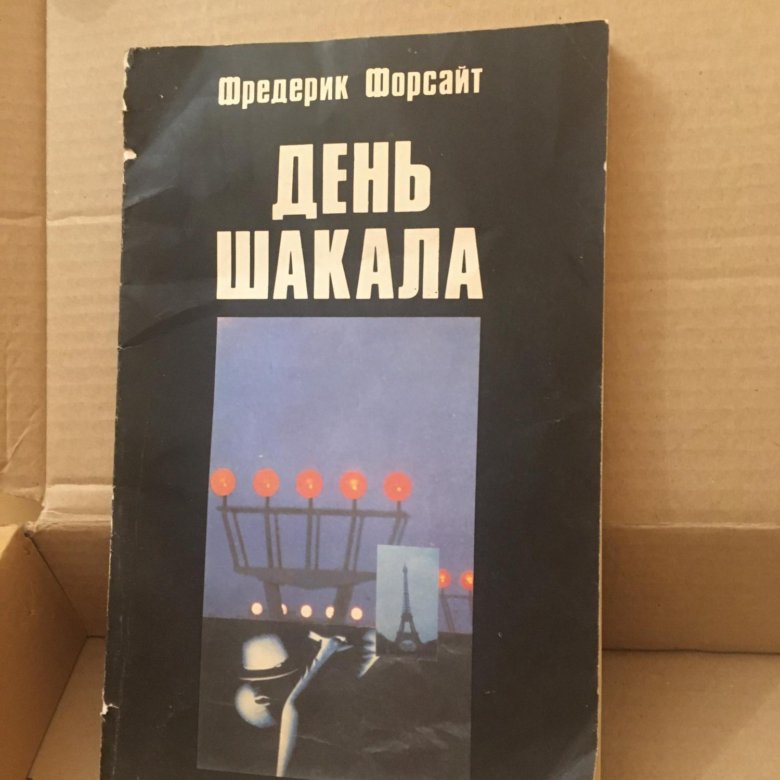 Слушать день шакала. День шакала книга. День шакала зарубежный детектив 1990 год книга.