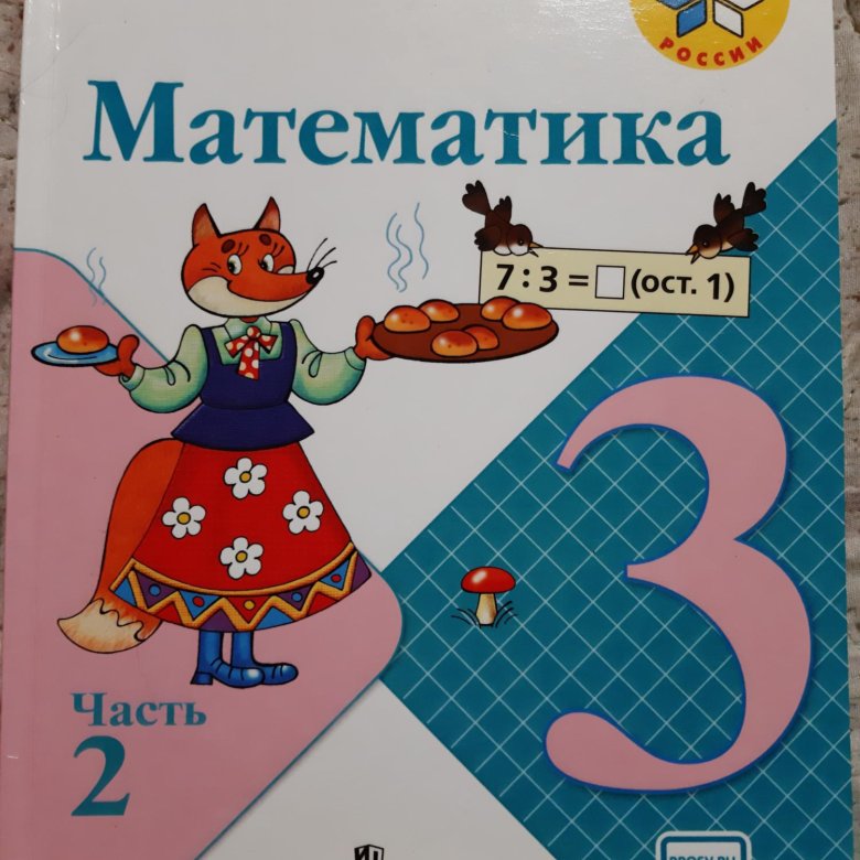 Учебник по матем 3 класс. Математика 3 класс 2 часть учебник. Учебник по математике 3 класс. Учебник математики 3 класс. Книжка математика 3 класс 2 часть.