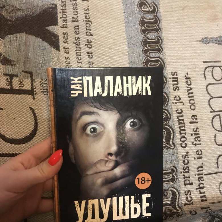 Паланик удушье. Чака Паланика удушье. Чак Паланик "удушье". Удушье Чак Паланик книга.