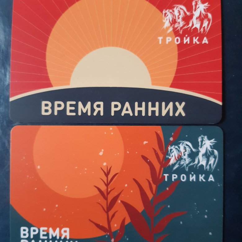 Тройка время