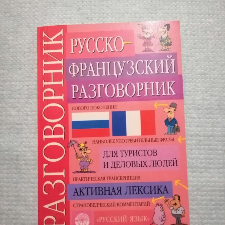 Русско фран. Русско-французский разговорник. Французский разговорник с русской транскрипцией. Русско французский разговорник с русской транскрипцией. С русского на французский.