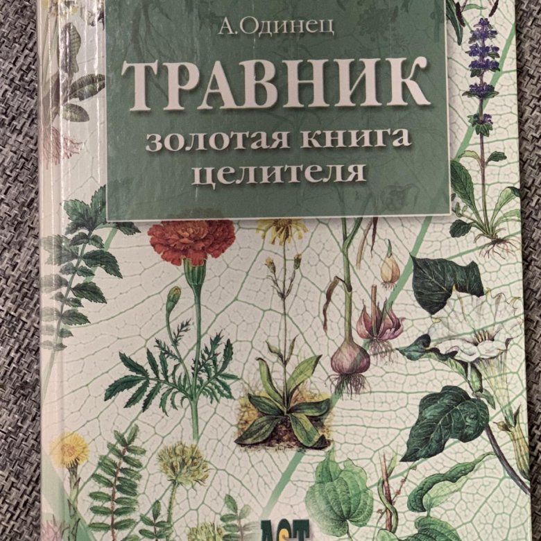 Книга травник – купить, цена 50 руб., продано 10 апреля – Книги и журналы