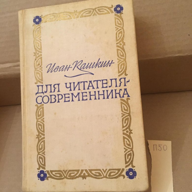 Шолом аш писатель. Школа перевода кашкина. Читатели современники. Игорь северянин семья. Читатели современники.