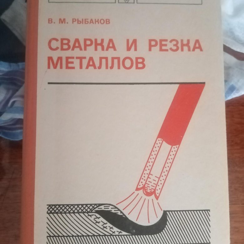 Металлы учебник. Сварка и резка металлов книга. Советские книги по сварке. Рыбаков сварка и резка металлов. Сварка и резка материалов учебное пособие.