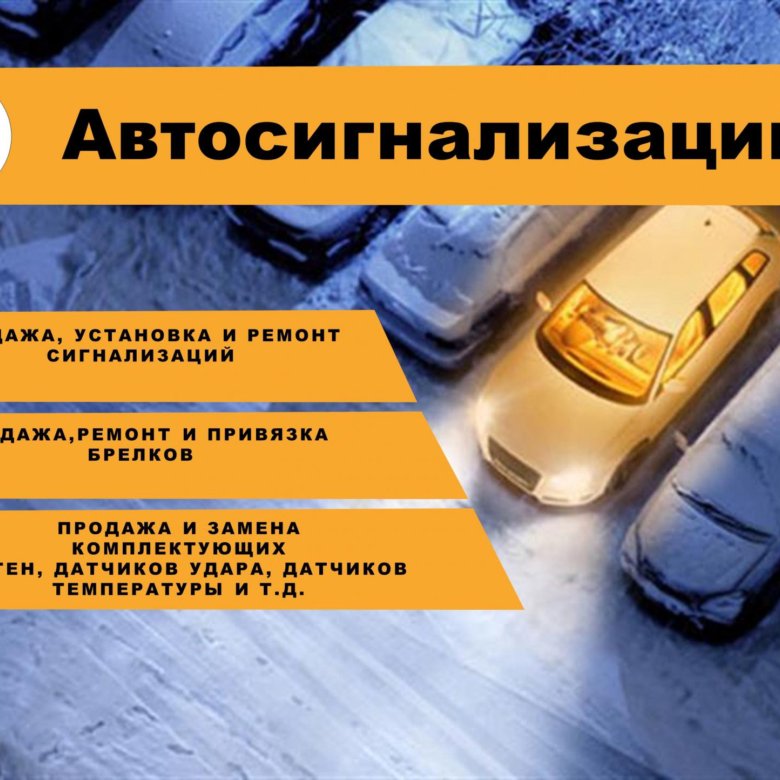 Старлайн 6го поколения. Места установки процессорного блока сигнализации. Установка сигнализации томск. Имобилайзер мэйджик систем. Установка сигнализации томск.