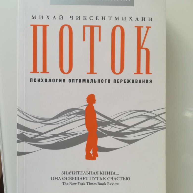 Психология оптимального. Поток психология оптимального переживания. Поток: психология оптимального переживания (7бц). Альпина нон-фикшн. Книга поток содержание.