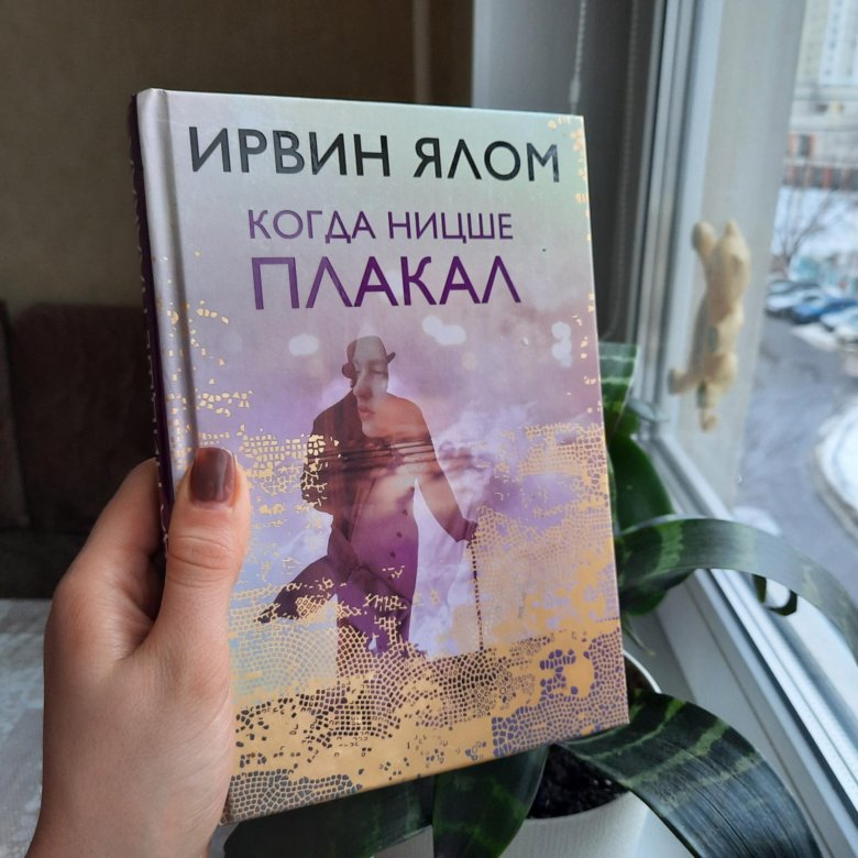 Ирвин ялом книги когда ницше плакал. Когда Ницше плакал.