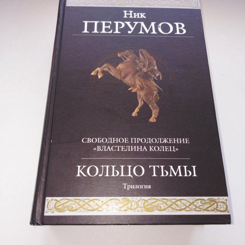 Кольцо тьмы книга. Ник Перумов кольцо тьмы. Ник Перумов трилогия кольцо тьмы. Ник Перумов кольцо тьмы трилогия в одном томе. Кольцо тьмы ник Перумов книга.