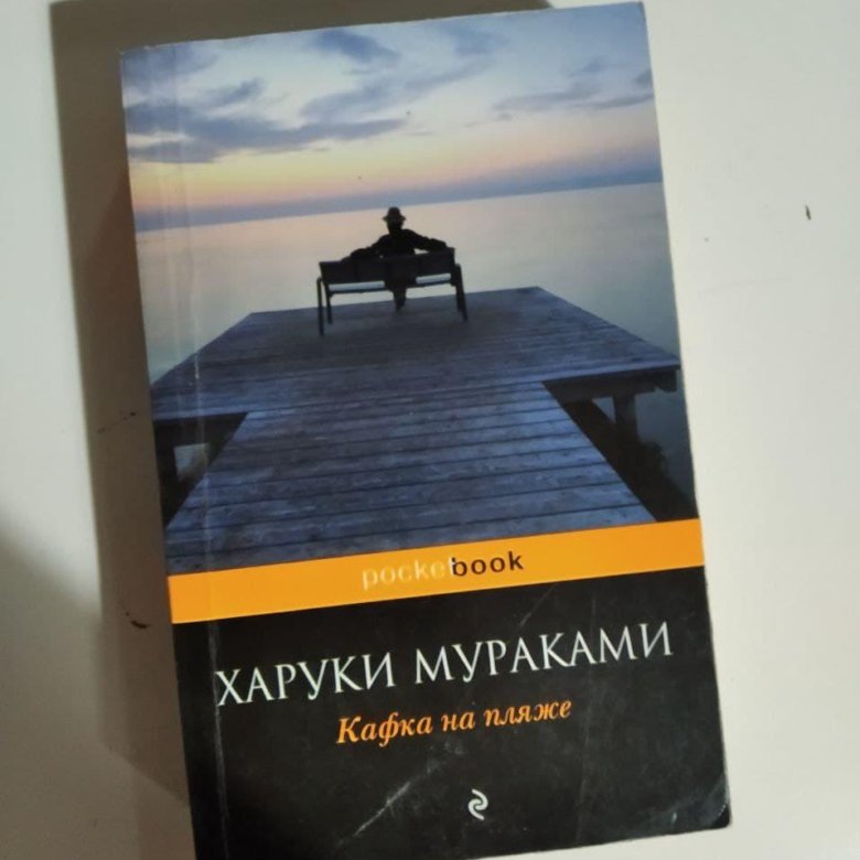 Кафка на пляже харуки мураками книга отзывы