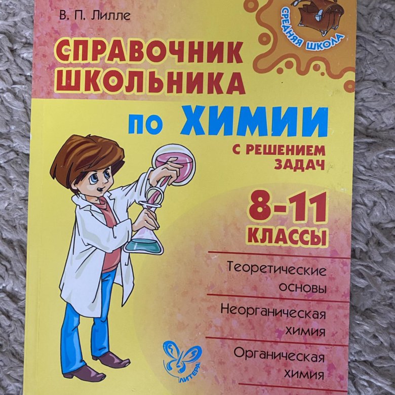 Справочник по химии 8. Справочник по химии для школьников. Справочник для школьника. Химия справочник школьника. Лилле справочник школьника по химии.