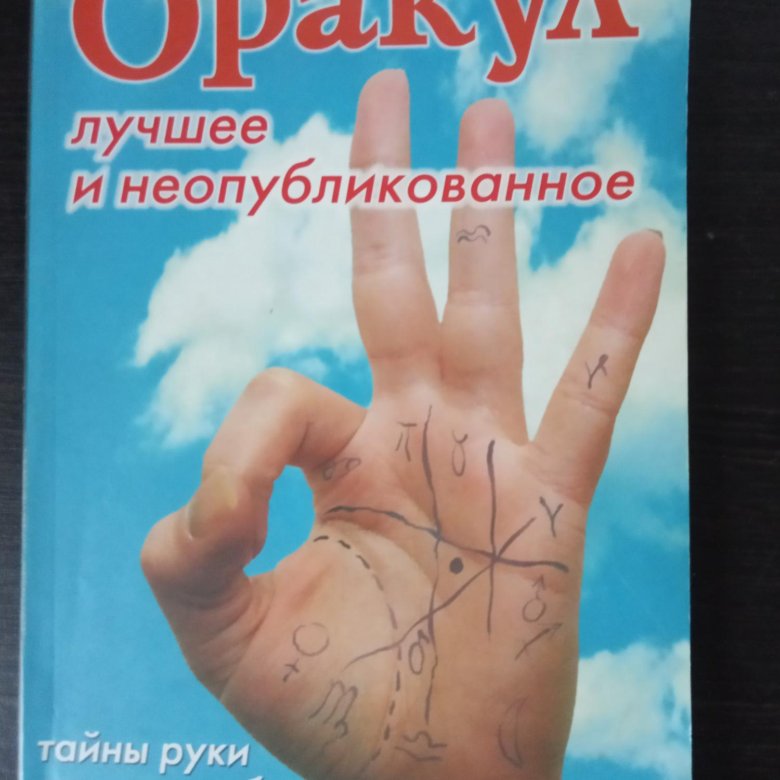 Тайная судьба. Оракул лучшее и неопубликованное. Книга оракул. Оракул лучшее и неопубликованное журнал. Спецвыпуск оракул лучшее и неопубликованное.