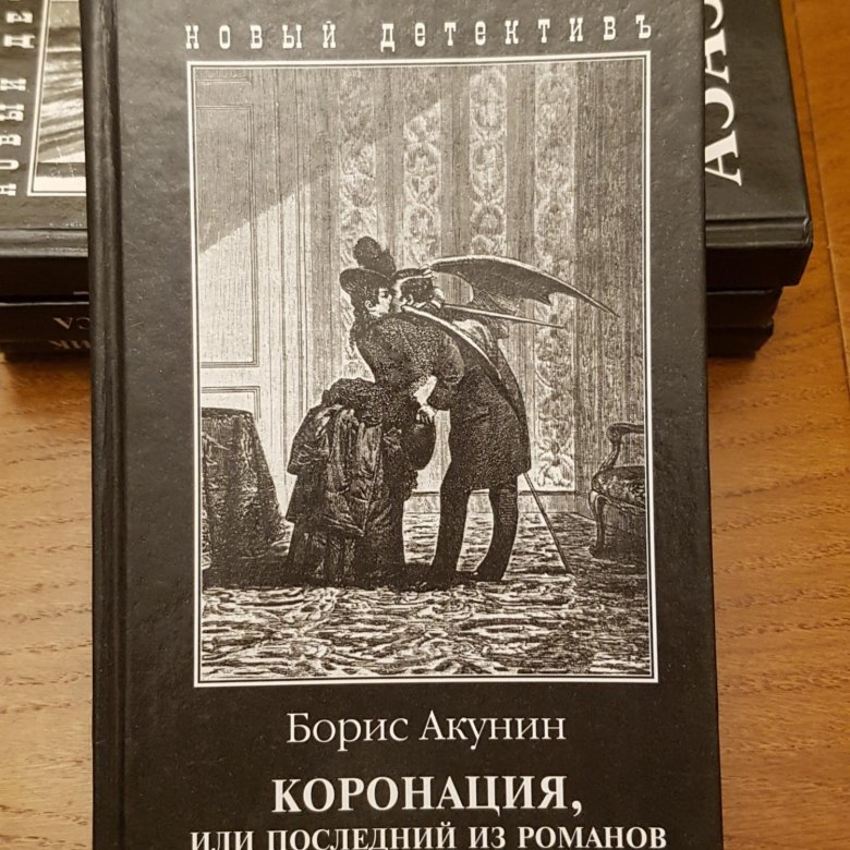 Книги акунина коронация. Акунин Борис "коронация". Акунин Борис коронация, или последний из Романов. Последний из Романовых. Коронация или последний из Романов персонажи.