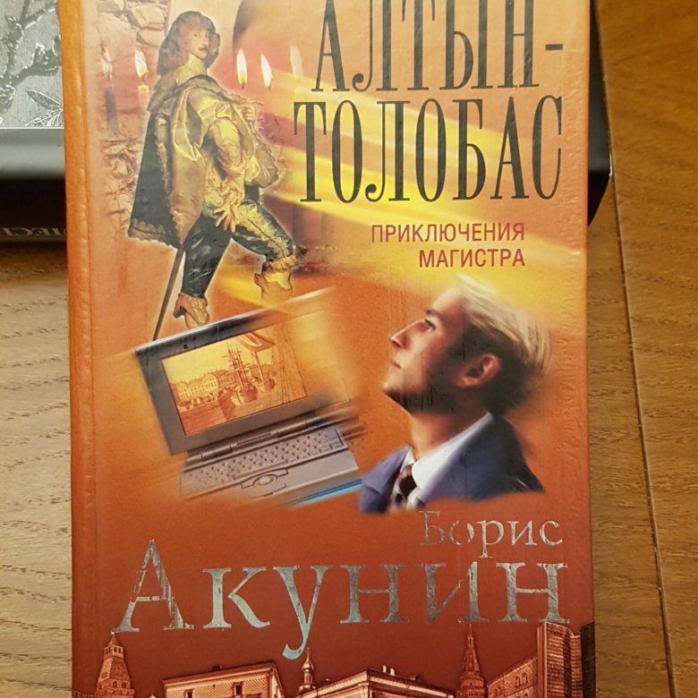 Алтын толобас акунин слушать аудиокнигу. Алтын-толобас. Алтын толобас иллюстрации. Акунин Алтын толобас.