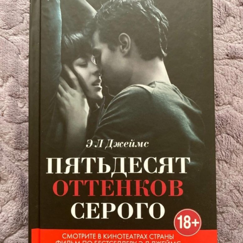 Книга оттенков серого отзывы