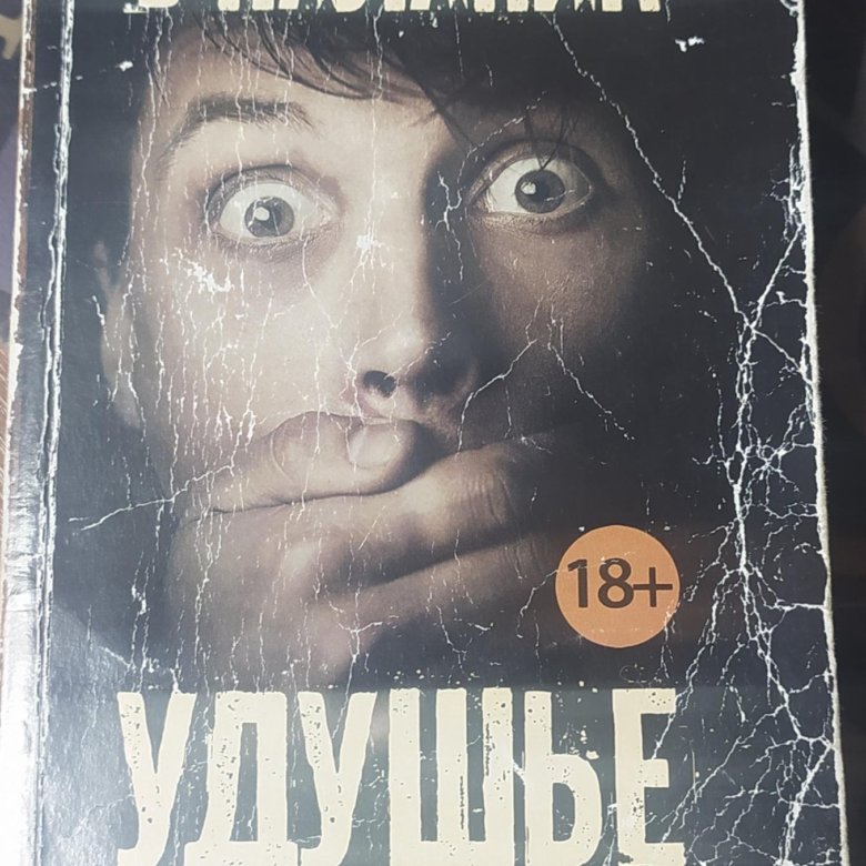 Книга удушье чак паланик. Паланик удушье. Чак Паланик теплый дождь. Чак Паланик. Удушье Чак Паланик книга.