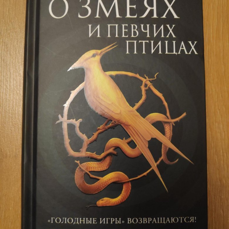 Книга баллада о змеях и певчих птицах. Баллада о змеях и певчих птицах Сьюзен Коллинз книга. Баллада о змеях и певчих птицах.