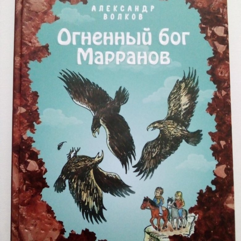 Книга огненный бог марранов. Огненный Бог Марранов аниме. Голубка и ворон книга. Эксмо Волков Огненный Бог Марранов.