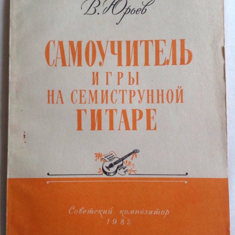 Семиструнная гитара самоучители. Семиструнная гитара самоучители