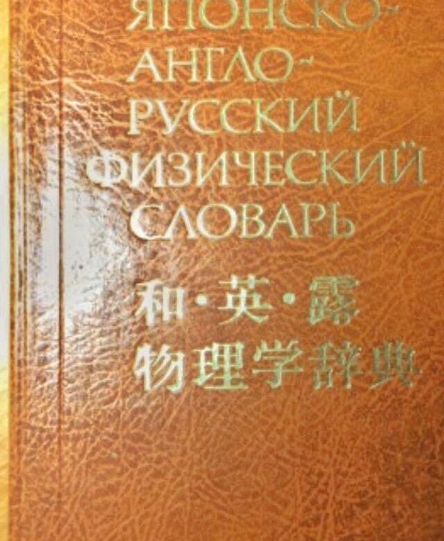 Англо японский как пишется. Англо-русский физический словарь. Словарь физических терминов. Англо японский. Словарь физики.