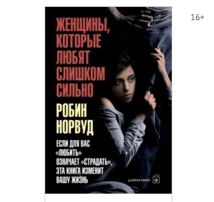 Слушать книгу женщины которые любят слишком сильно. Слушать книгу женщины которые любят слишком сильно