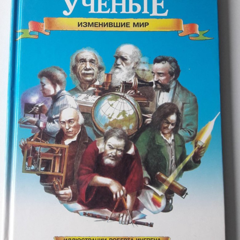 Моменты истории. Ученые изменившие мир книга Уилкинсон. Переломные моменты истории. Ученые, изменившие мир. Книга про великих ученых. Ученый с книгой.