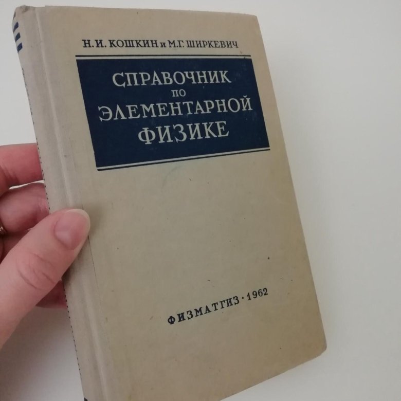 Справочник по физике 1962 год – купить в Москве, цена 100 руб., дата ...