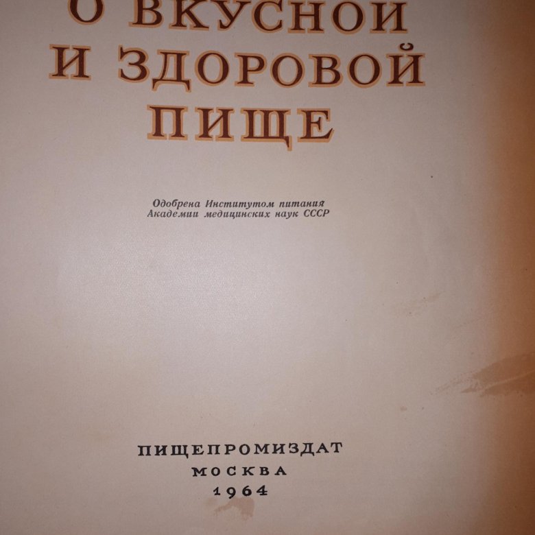 Книга о вкусной и здоровой пище 1952