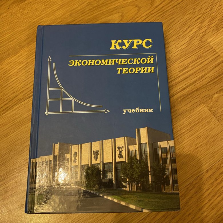 Курс экономической теории учебник