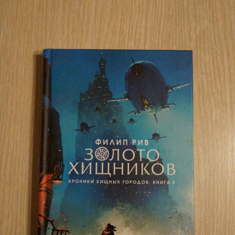 Филип рив книги. Золото хищников Филип Рив книга. Филип Рив. Золото хищников. Филип Рив межзвездный экспресс фанарты.