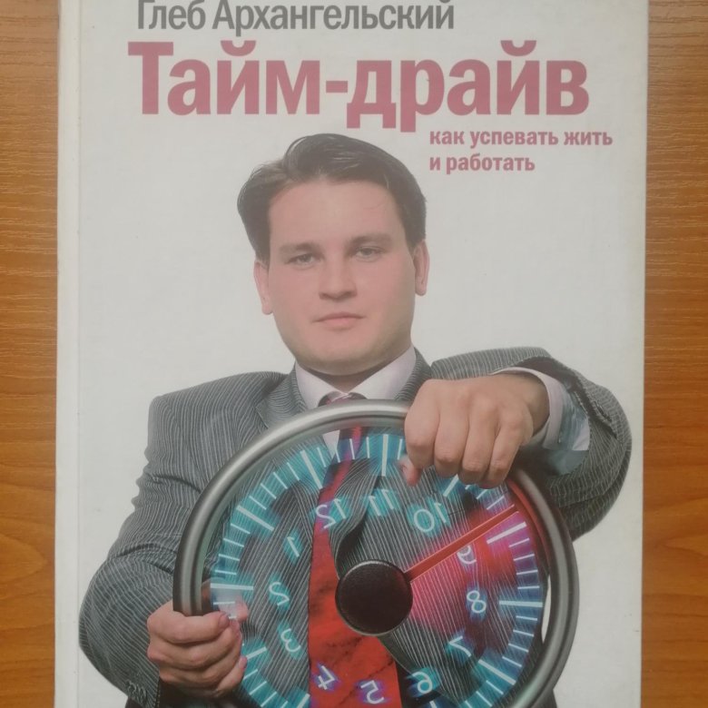 Проданное время книга. Архангельский тайм менеджмент книга.