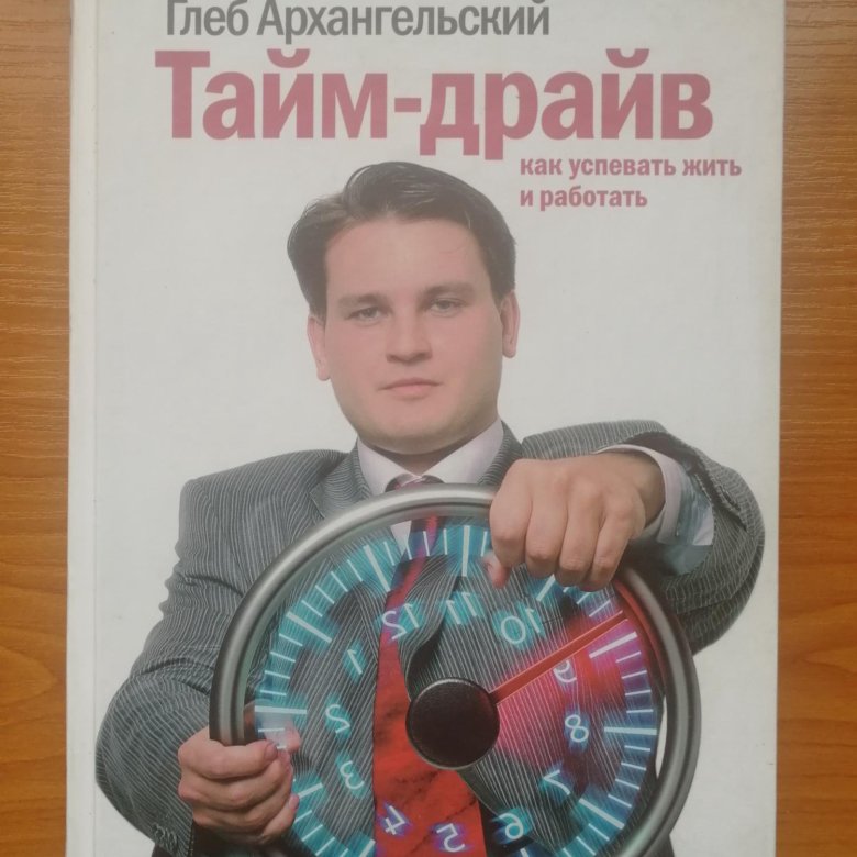 Архангельский тайм менеджмент книга. Трудные времена книга