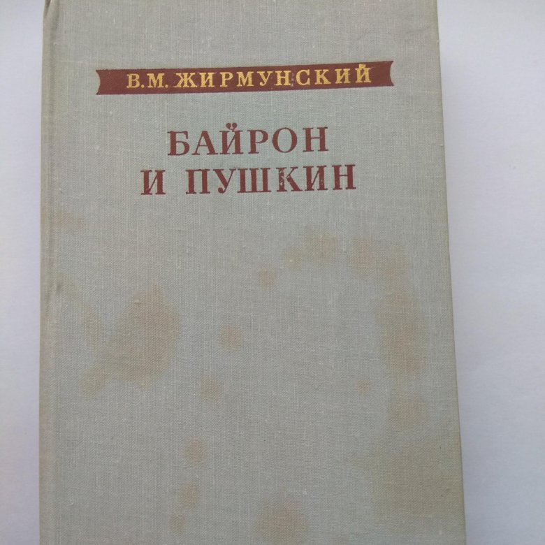 жирмунский байрон и пушкин. Academia жирмунский в. жирмунский байрон. в м жирмунский байрон и пушкин. жирмунский байрон.