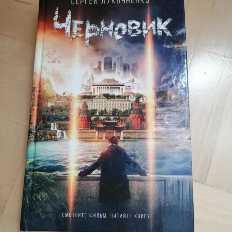 Книга лукьяненко чистовик