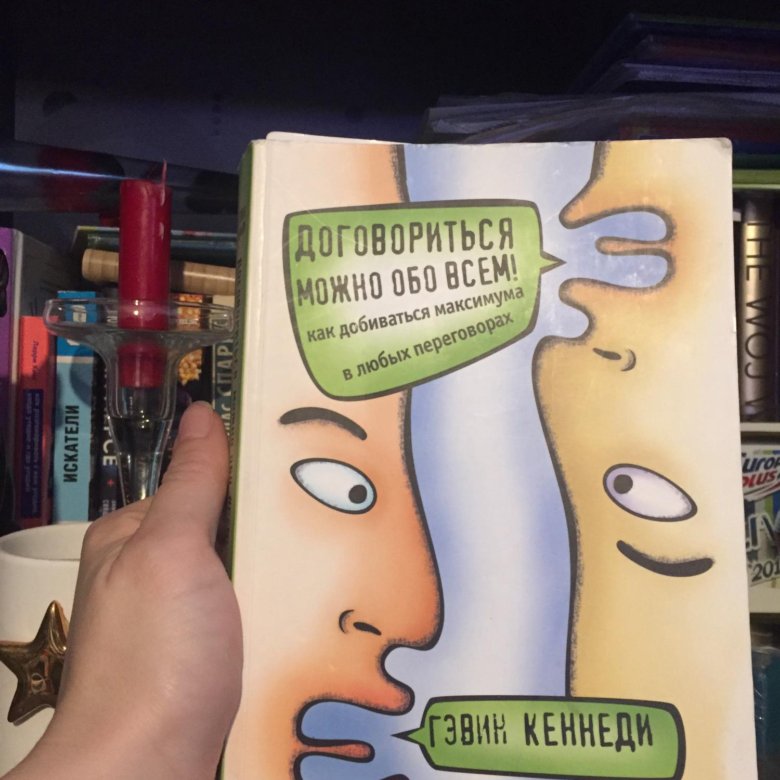 Книга договориться можно. Договориться можно обо всем!. Книга договориться можно обо всем. Договориться можно обо всем Гэвин Кеннеди. Договориться можно обо всем Гэвин Кеннеди отзывы.