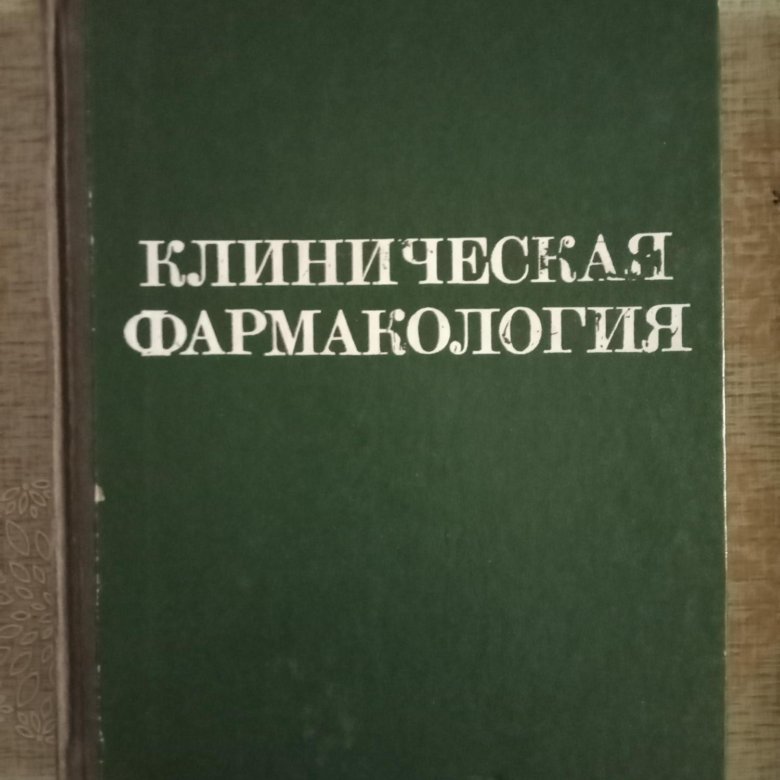 Клиническая Фармакология Купить Книгу