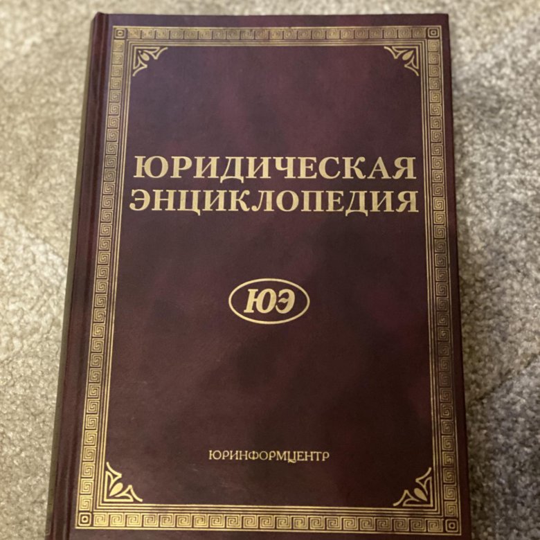 Юридическая энциклопедия. Энциклопедия юриспруденции. Российская юридическая энциклопедия. Юридический энциклопедический словарь 1987.