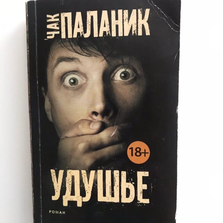 Паланик удушье. Чак Паланик "удушье". Чак Паланик книги. Удушье Чак Паланик иллюстрации. Удушье Чак Паланик книга.