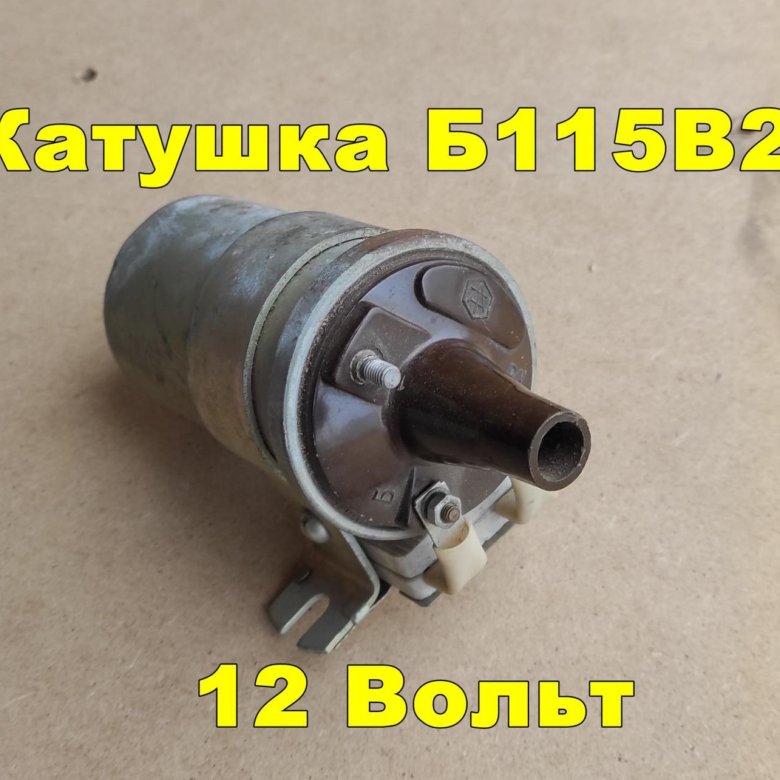 Катушка зажигания б 115. Катушка зажигания б115в-01. Катушка зажигания. Б116-02 катушка зажигания. Катушка зажигания луаз 969м.