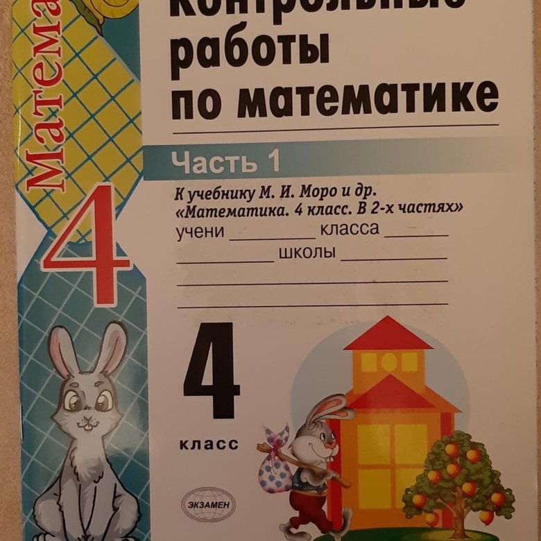 Тетрадь для контрольных работ по математике 3 класс. Фгос рудницкая контрольные по математике. Контрольная по математике за 2 четверть 3 класс рудницкая юдачева. Книга тесты по математике. Контрольные работы моро.
