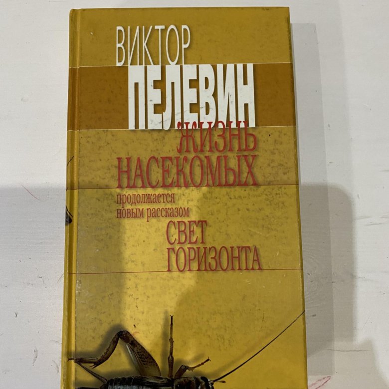 Пелевин насекомые читать. Пелевин в. "жизнь насекомых". Жизнь насекомых Пелевин иллюстрации. Краткое содержание жизнь насекомых" в. Пелевина. Пелевин 2023.