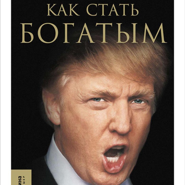 Трамп книги. Как стать богатым. Трамп как стать богатым.