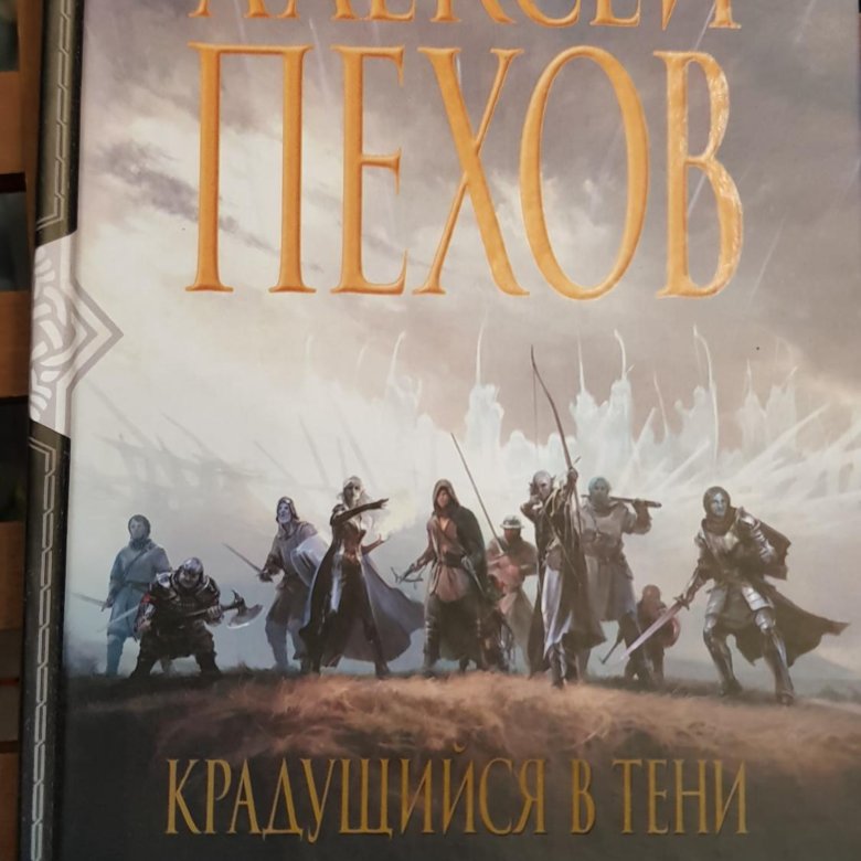 Пехов книги. Алексей Пехов Крадущийся в тени. Крадущийся в тени книга. Пехов книги купить. Крадущаяся тень купить книгу.