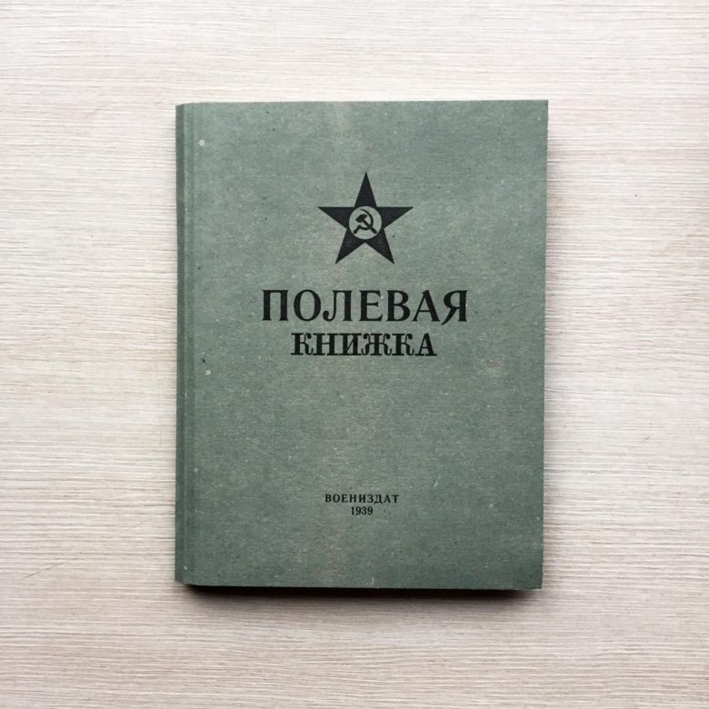Полевая книжка командира РККА – купить в Санкт-Петербурге, цена 1 500 ...