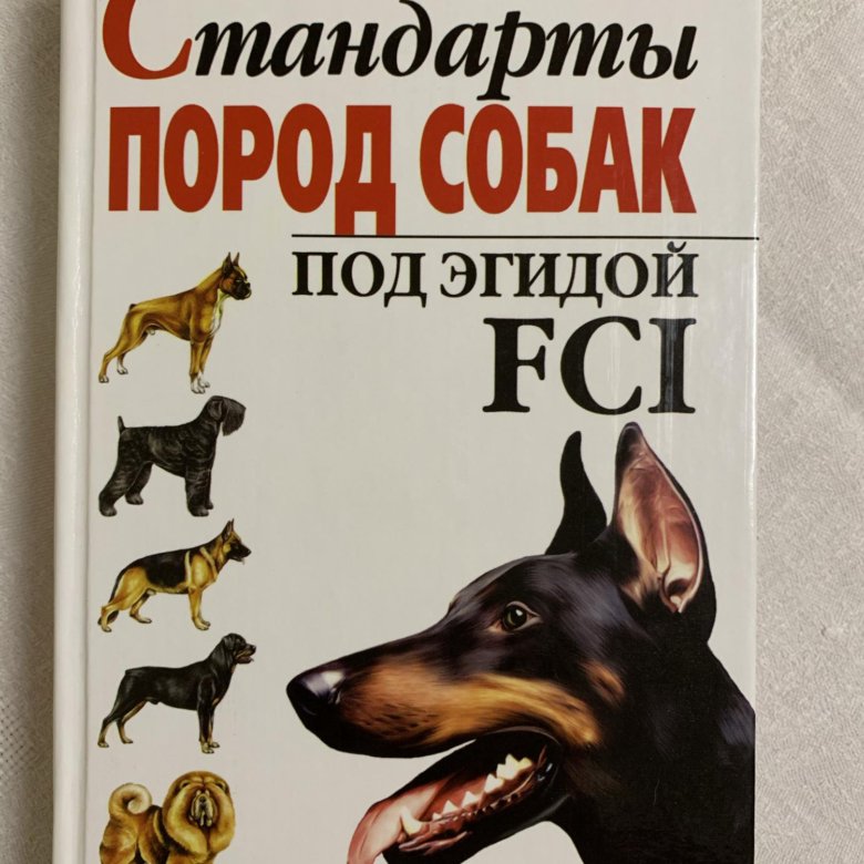 Книг порода. Стандарты пород собак. Книги по стандартам пород. Стандарты пород книга. Книга FCI стандарты.