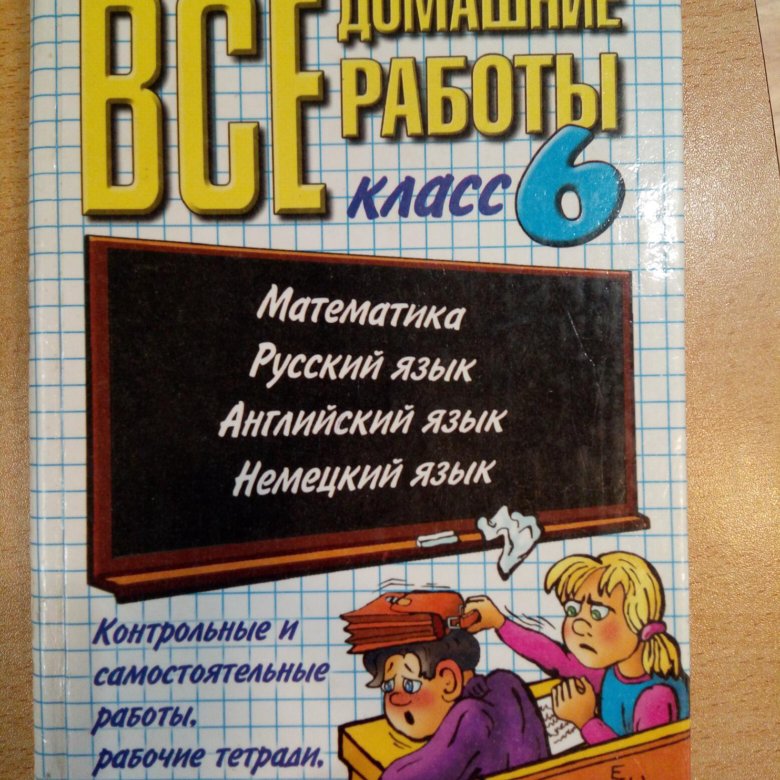 Домашние работы 5. Книга все домашние работы 6 класс. Книга все домашние работы за 6 класс. Книга домашние работы за 6 класс. Все домашние работы шестой класс.