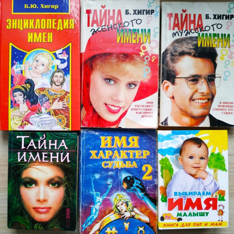 хигир б. борис хигир. хигир женские имена. хигир анастасия. борис хигир тайна имени.