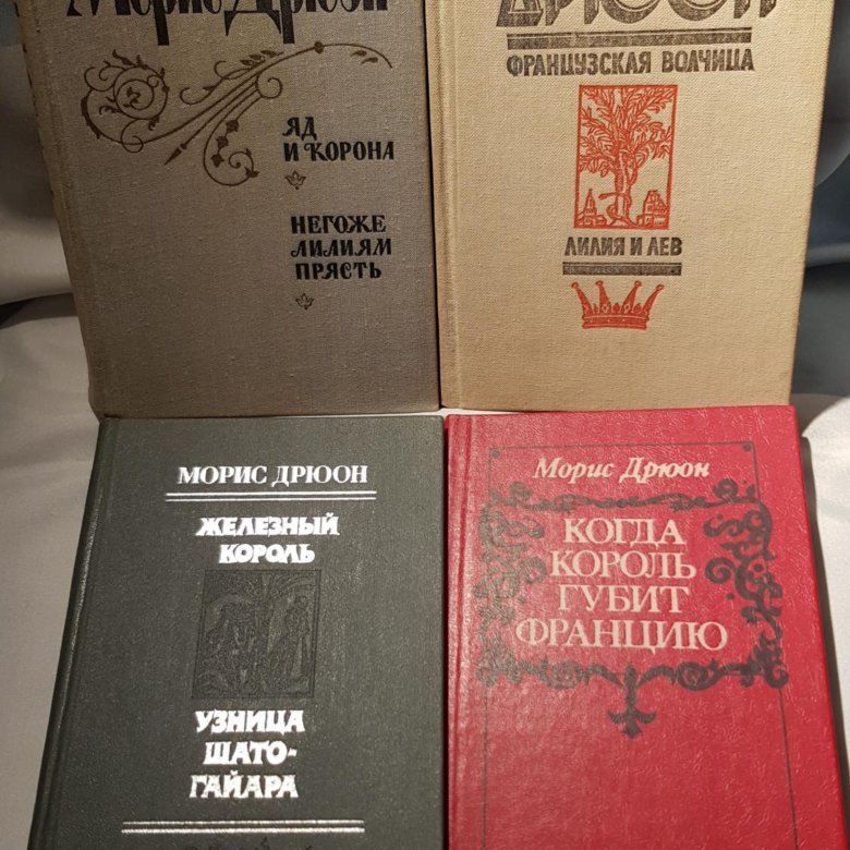 Морис дрюон негоже лилиям прясть. Морис Дрюон трилогия сильные мира. Морис Дрюон 3 Тома книги купить. Купить книги Дрюон когда Король губит Францию.