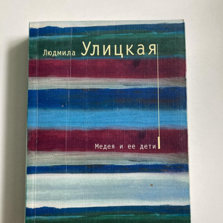 Книга Людмилы Улицкой Медея и ее дети – купить в Москве, цена 50 руб ...