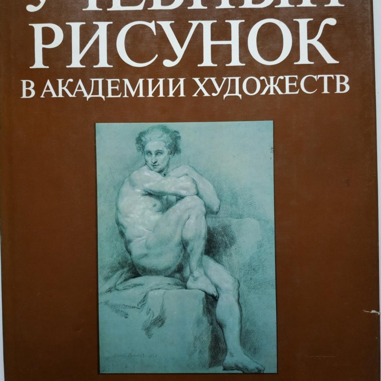 Учебный рисунок в академии художеств книга