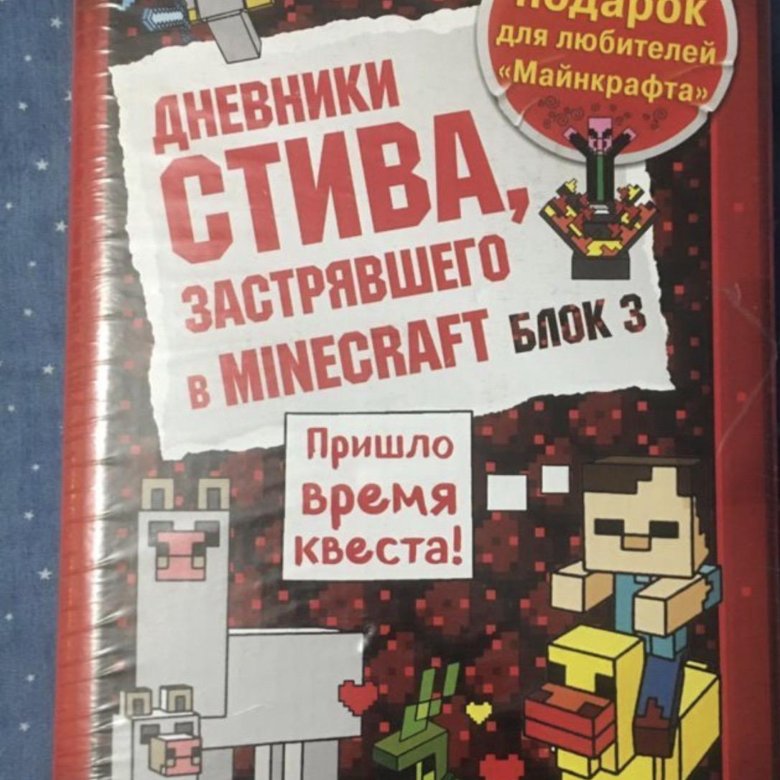 Дневник стива 3. Майнкрафт дневник Стива. Дневник Стива застрявшего в Minecraft. Дневник Стива блок 3 купить. Картинки дневник Стива застрявшего в майнкрафт.